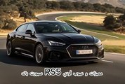 مميزات و عيوب أودي RS5 سبورت باك 2024