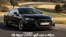 مميزات و عيوب أودي RS5 سبورت باك 2024