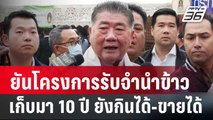 ยันโครงการรับจำนำข้าวเก็บมา 10 ปี ยังกินได้-ขายได้ | เข้มข่าวเย็น | 19 มี.ค. 67