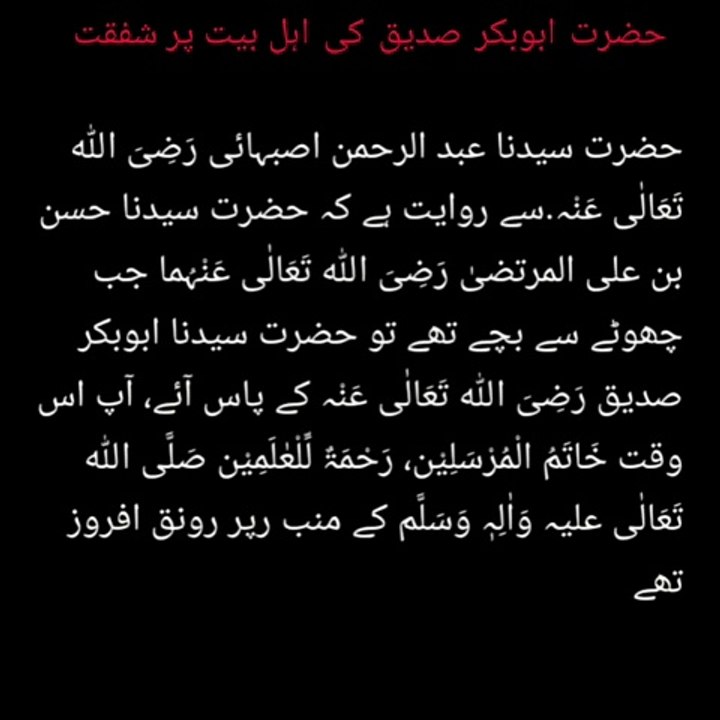 Hazrat Abu Bakr Siddiq's mercy on Ahl al-Bayt | حضرت ابوبکر صدیق کی اہل بیت پر شفقت