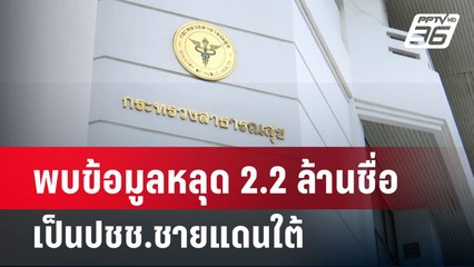 พบข้อมูลหลุด 2.2 ล้านชื่อ เป็นปชช.ชายแดนใต้ | เข้มข่าวเย็น | 19 มี.ค. 67