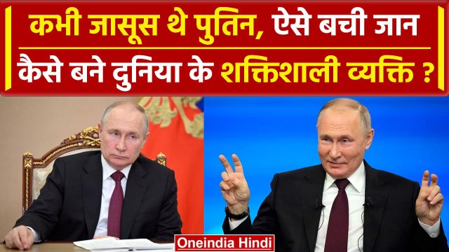 Russia President Election: Vladimir Putin 5वीं बार बने राष्ट्रपति, जानिए सफर | वनइंडिया हिंदी