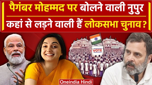 Nupur Sharma लड़ेंगी Lok Sabha Election 2024? Prophet Muhammad पर दिया था बयान| BJP | वनइंडिया हिंदी