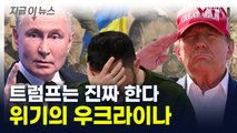 트럼프, 우크라에 '극약처방' 내리나...위기 고조 [지금이뉴스] / YTN