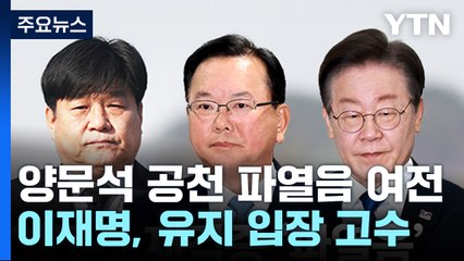 김부겸 "양문석 재검증 거듭 요구"...이재명 '요지부동' / YTN