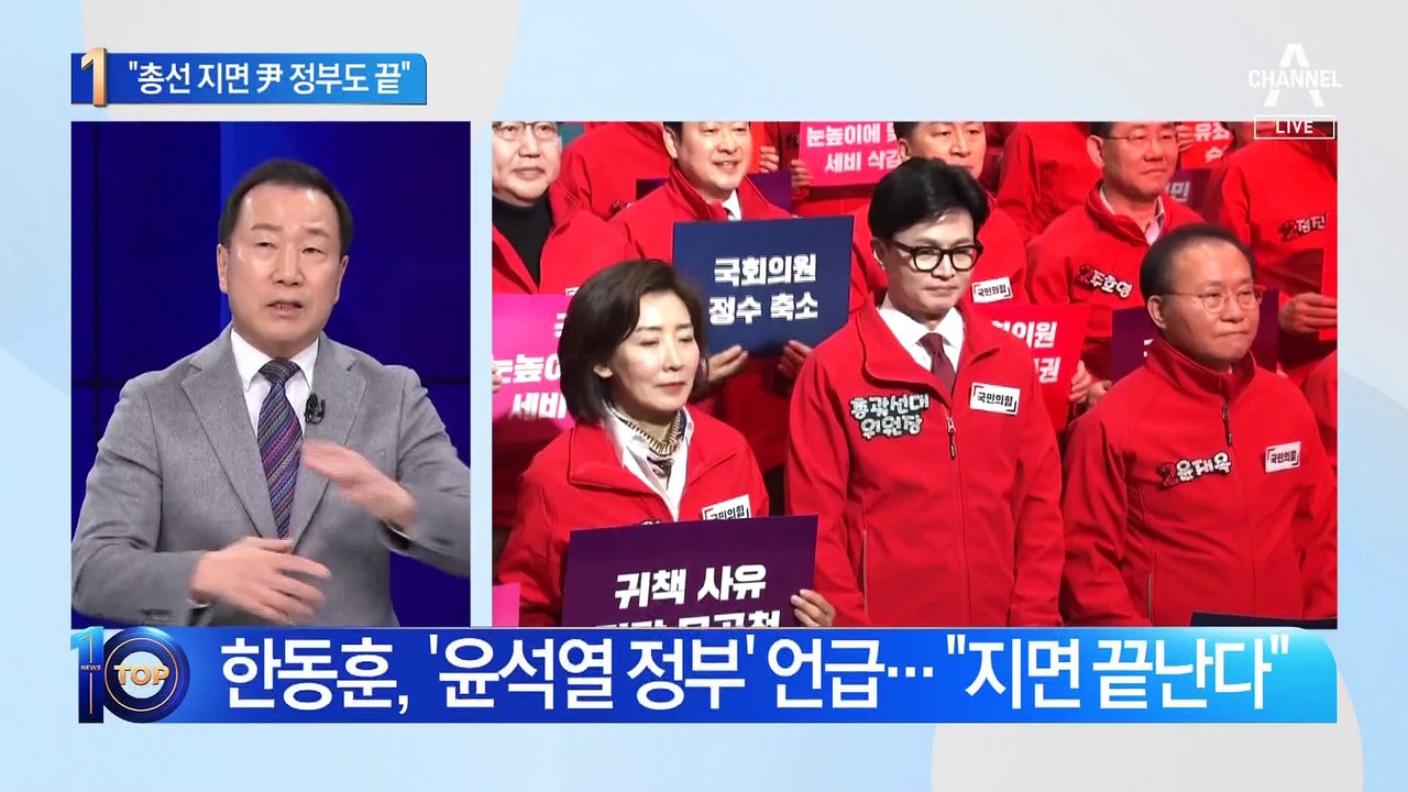 한동훈 “총선 지면 尹 정부도 끝”