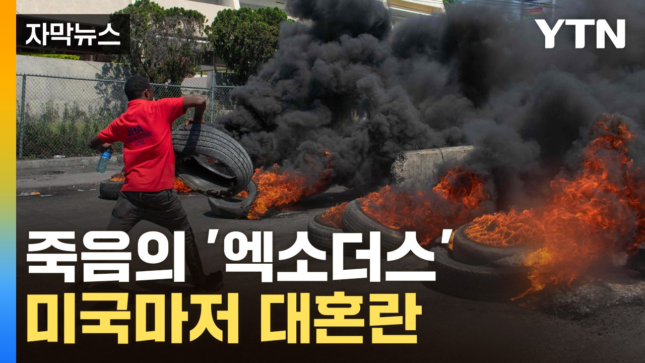 [자막뉴스] 죽음의 '엑소더스'...미국까지 나선 초유의 사태 / YTN