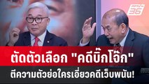 Exclusive Talk | วิเคราะห์เส้นทางการเงินคดี 