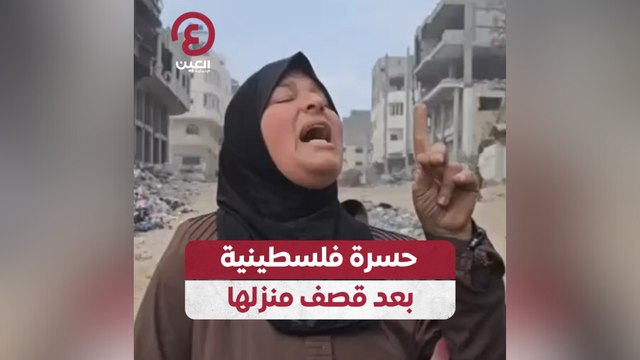 حسرة فلسطينية بعد قصف منزلها