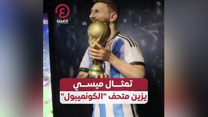 تمثال ميسي يزين متحف "الكونميبول"