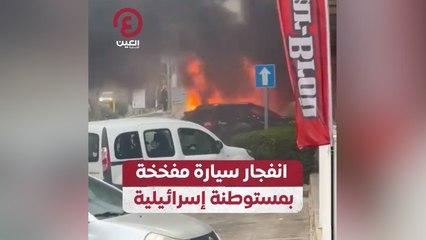 انفجار سيارة مفخخة بمستوطنة إسرائيلية