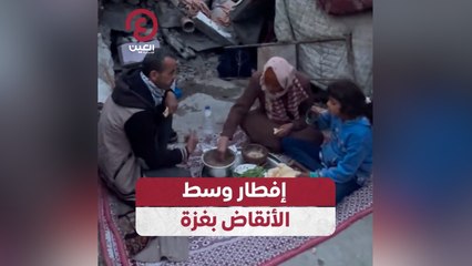 إفطار وسط الأنقاض بغزة