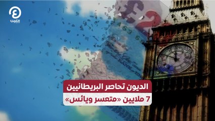 الديون تحاصر البريطانيين.. 7 ملايين «متعسر ويائس»