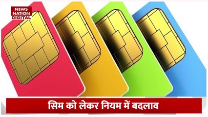 Sim Swap Scam : सरकार ने सिम को लेकर नियमों में किए बदलाव