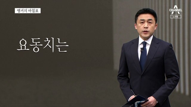 [앵커의 마침표]민심을 이긴 정치는 없다