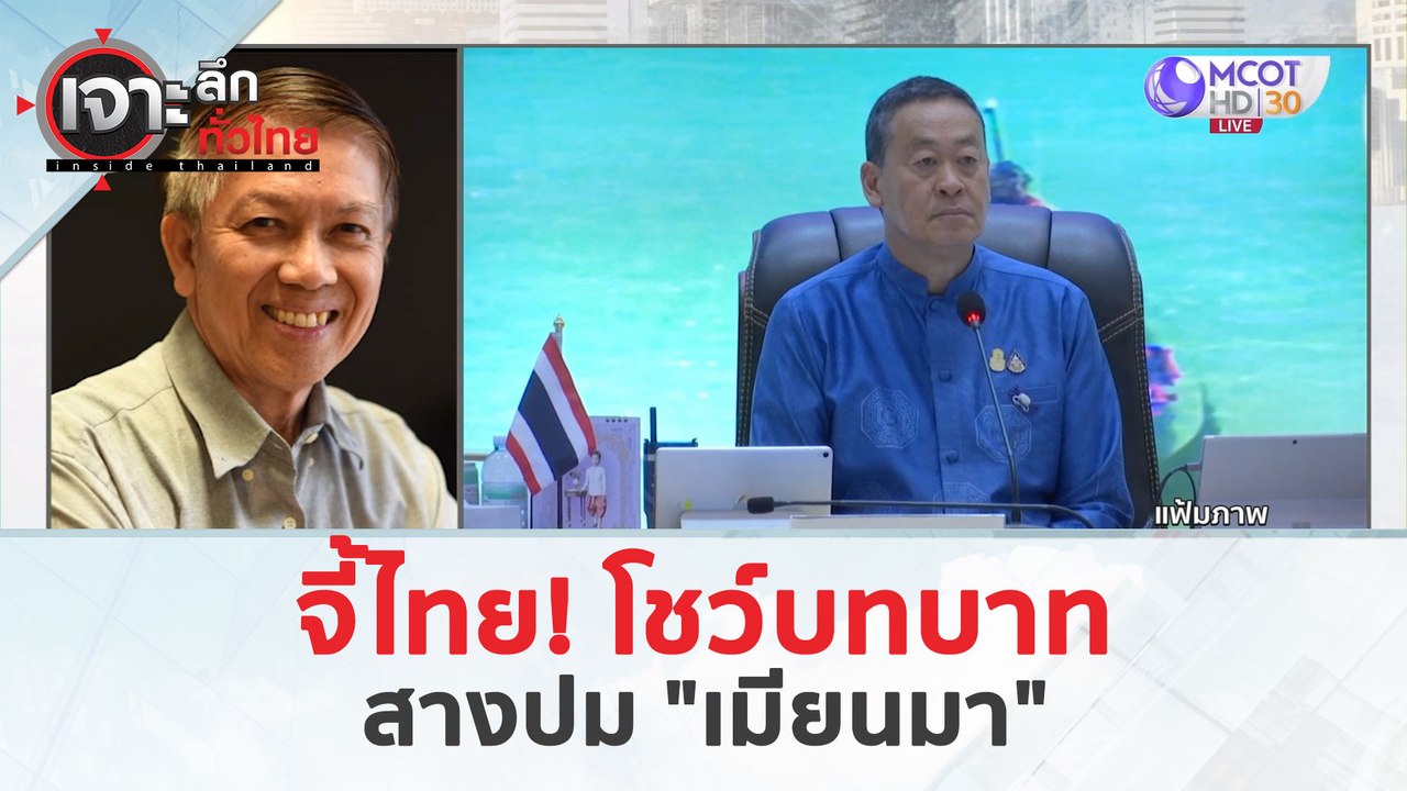 จี้ไทย! โชว์บทบาท...สางปม 'เมียนมา' (19 มี.ค. 67) | เจาะลึกทั่วไทย