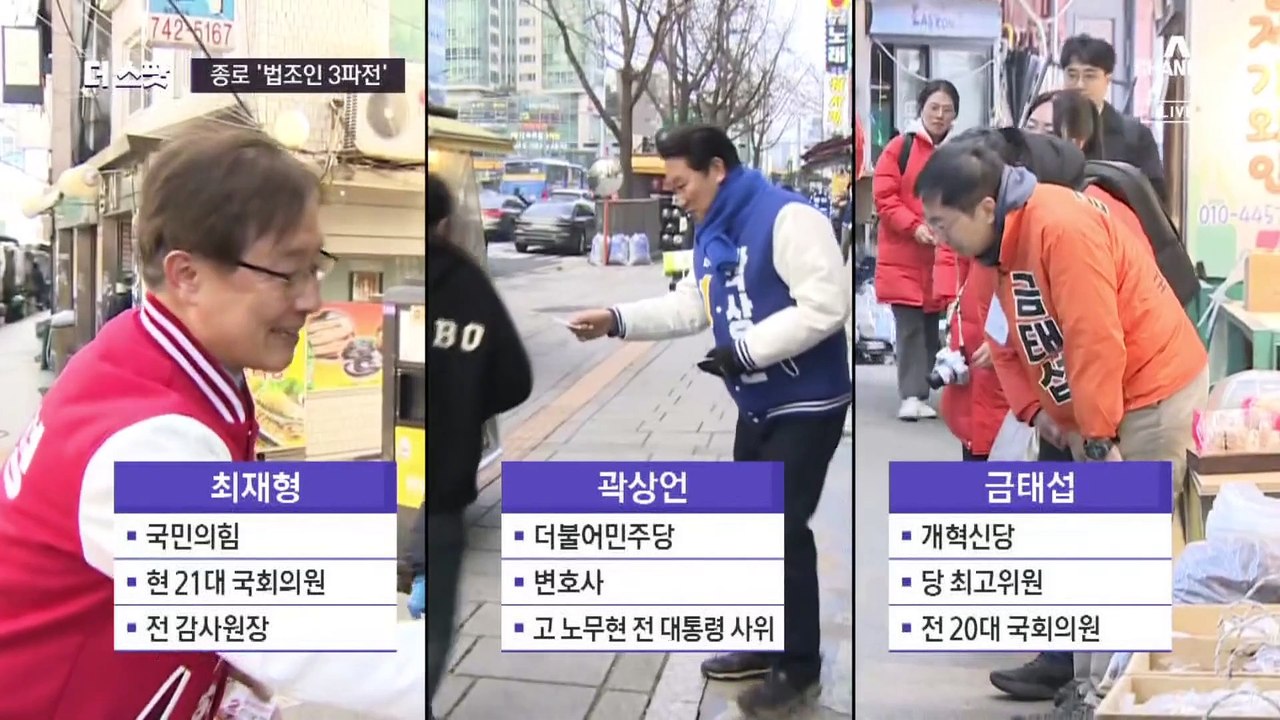 [더스팟 254]정치 1번지 ‘종로’의 법조인 3파전