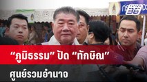 “ภูมิธรรม” ปัด “ทักษิณ” ศูนย์รวมอำนาจ อย่ามองทุกอย่างเป็นการเมือง | เข้มข่าวค่ำ | 19 มี.ค. 67