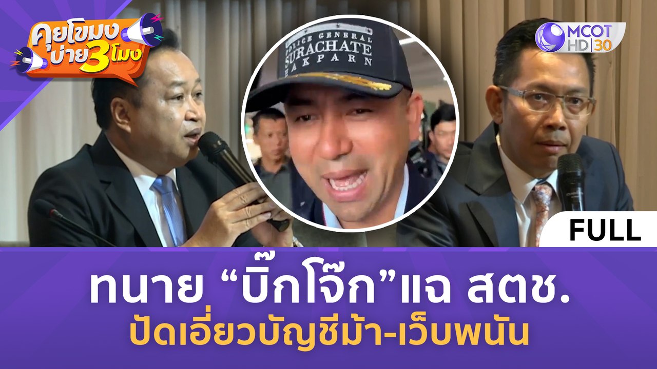[คลิปเต็ม] ทนาย "บิ๊กโจ๊ก" แฉ สตช. ปัดเอี่ยวบัญชีม้า-เว็บพนัน (19 มี.ค. 67) | คุยโขมงบ่าย 3 โมง
