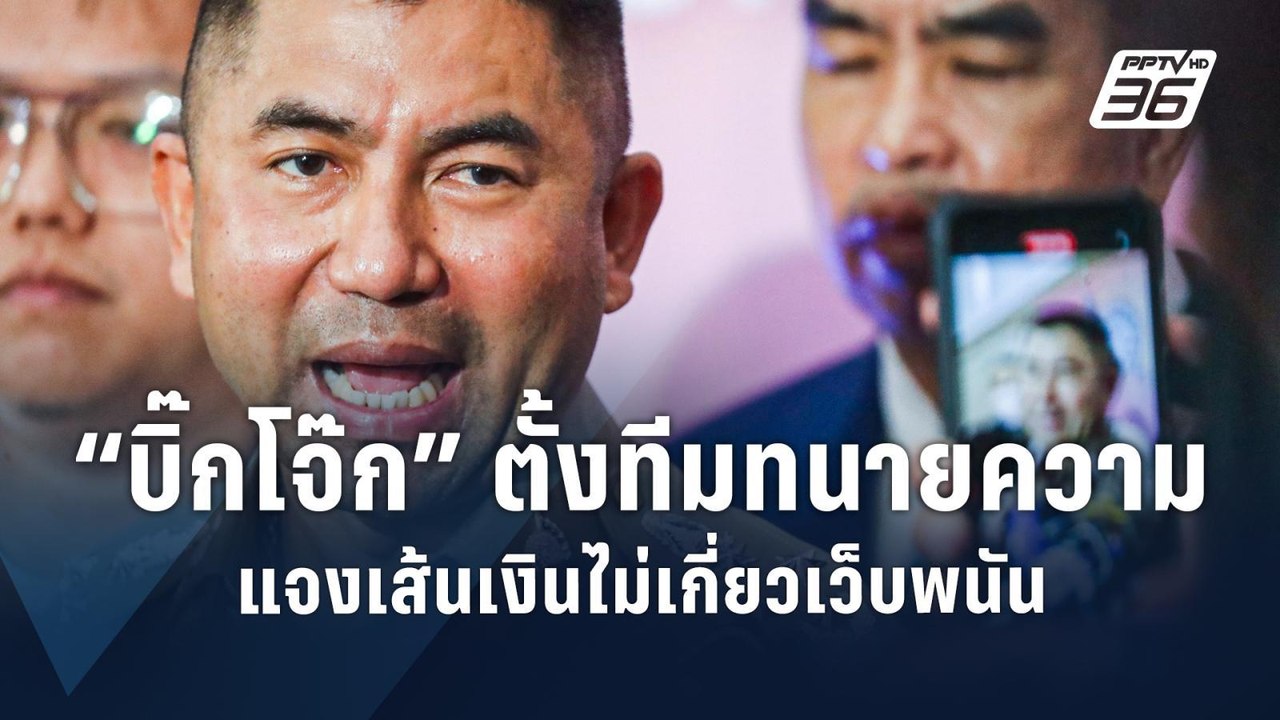"บิ๊กโจ๊ก" ตั้งทนายชี้แจงเส้นเงินเว็บพนัน ต่อสู...