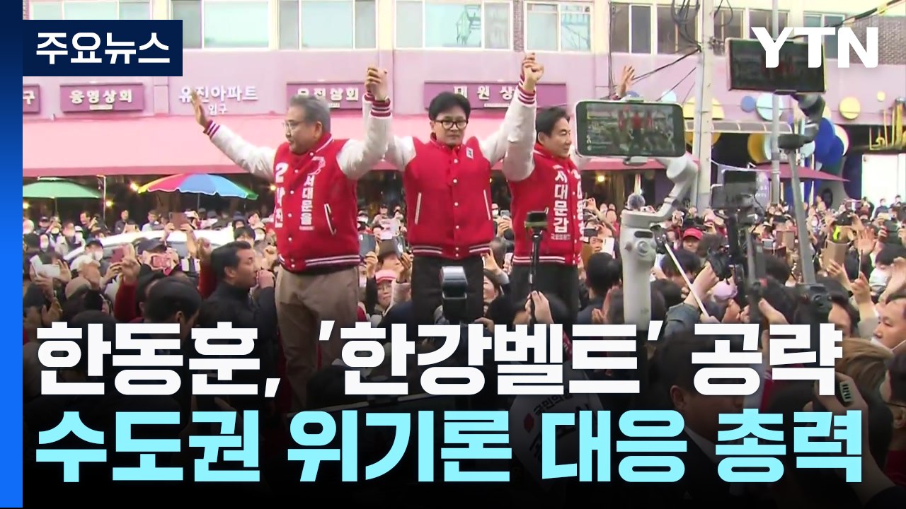 한동훈, '한강벨트' 공략...'수도권 위기론' 대응 총력 / YTN