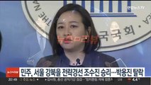 민주, 서울 강북을 전략경선 조수진 승리…박용진 탈락