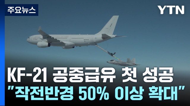 국산 KF-21 전투기 공중급유도 성공.. 작전 반경 50% 이상 확대 / YTN