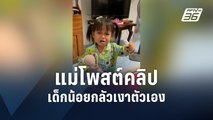 แม่โพสต์คลิป ลูกกลัวเงาตัวเอง | PPTV Online