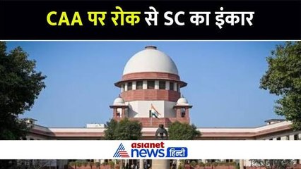 Supreme Court का CAA पर रोक से इंकार, सरकार से मांगा जवाब, जानिए कितना मिला समय
