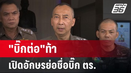 "บิ๊กต่อ"ท้า เปิดอักษรย่อชื่อบิ๊กตร.เอี่ยวเว็บพนัน | เข้มข่าวค่ำ | 19 มี.ค. 67