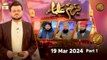Bazm-e-Ulama - Part 1 | Naimat e Iftar | 19 March 2024 - Shan e Ramzan | ARY Qtv