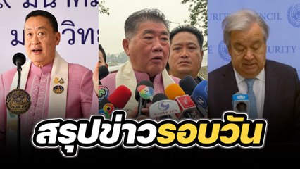 สรุปข่าวรอบวัน 19 มีนาคม 2567