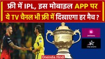 IPL 2024: इस Mobile APP और TV Channel पर दिखेगा मुफ्त, मिलेंगी इतने सारे ऑप्शन्स! | वनइंडिया हिंदी