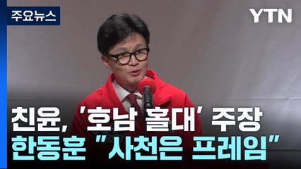與 비례 공천 '사천' 논란...한동훈 "이상한 프레임" / YTN