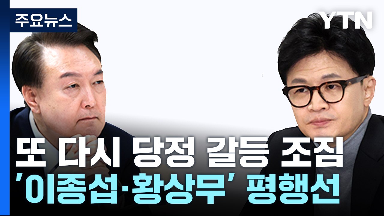 한동훈 "민심에 민감해야"...'마이 웨이' 尹과 2차전 / YTN