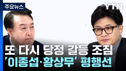 한동훈 "민심에 민감해야"...'마이 웨이' 尹과 2차전 / YTN