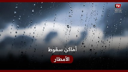 أماكن سقوط الأمطار الرعدية بعد حالة عدم الاستقرار