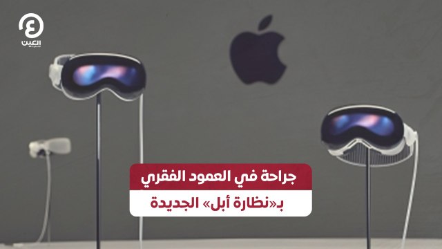 جراحة في العمود الفقري بـ«نظارة أبل» الجديدة