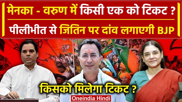 Varun Gandhi का Pilibhit से कटेगा टिकट, ये होगा उम्मीदवार | BJP | Jitin Prasad | Maneka | वनइंडिया