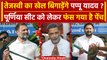 Bihar में Tejashwi Yadav और Rahul के बीच Pappu Yadav का गेम | RJD | Congress | BJP | वनइंडिया हिंदी