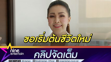 หญิงลี ใช้ความเข้มแข็งผ่านมรสุมชีวิต เปิดใจมีคนคุย ยกให้ ไม้ เป็นพื้นที่ปลอดภัย(คลิปจัดเต็ม)