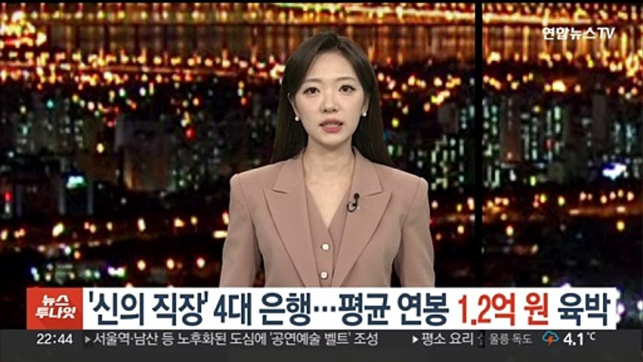 '신의 직장' 4대 은행…평균 연봉 1.2억원 육박