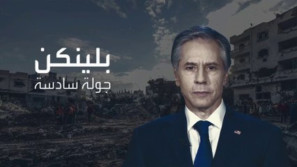 لبحث الأساس السليم لسلام دائم.. جولة جديدة لبلينكن في المنطقة