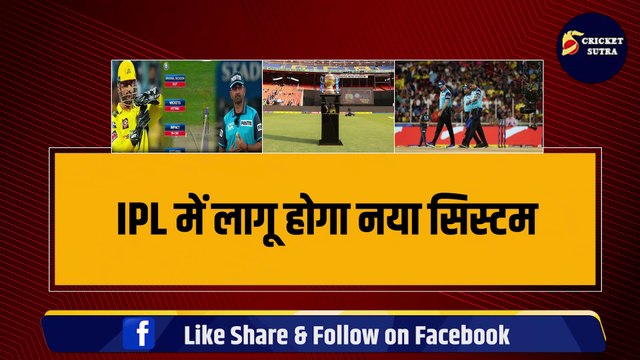 IPL 2024 में लागू होगा Smart Review System, खिलाड़ियों को नहीं होगी कोई टेंशन | IPL 17 | Dhoni | Kohli | Rohit | CSK | RCB | KKR | MI | RR