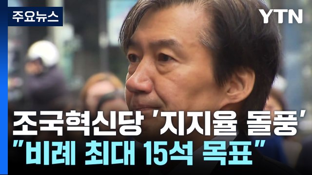 조국혁신당 '지지율 돌풍'... 비례 최대 15석 목표 / YTN