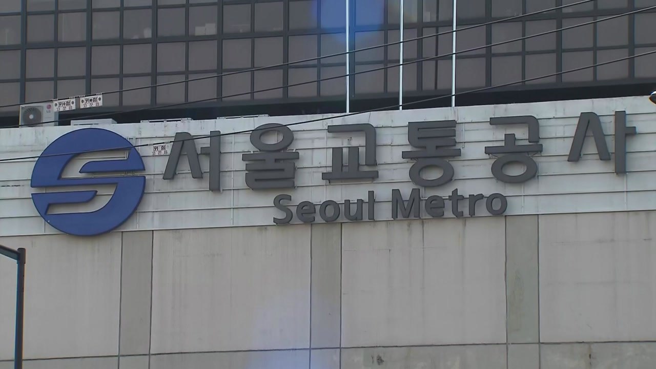 서울교통공사, 노조 간부 34명 해고..."무단결근·지각" / YTN