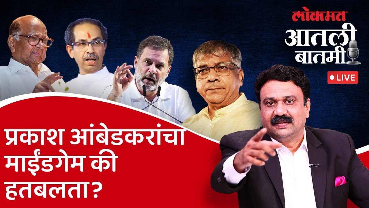 आतली_बातमी Live: आंबेडकर मविआला वंचित करणार? Prakash Ambedkar | Ashish Jadhao