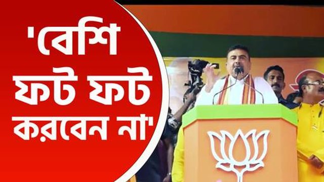 একের পর এক তৃণমূল নেতাকে তীব্র আক্রমণ, হাবরায় জমে উঠল শুভেন্দুর সভা, দেখুন
