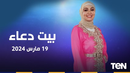 فقرة مفتوحة للرد على تساؤلات جمهور البرنامج.. وجهود مؤسسة "فذكر"| بيت دعاء