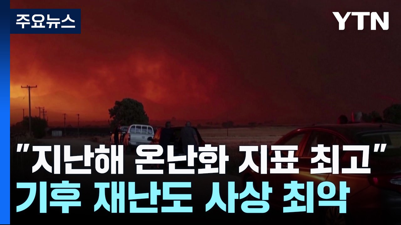 "지난해 온난화 지표 역대 최고"...기후 재난도 사상 최악 / YTN